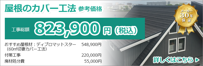屋根カバー工法の価格