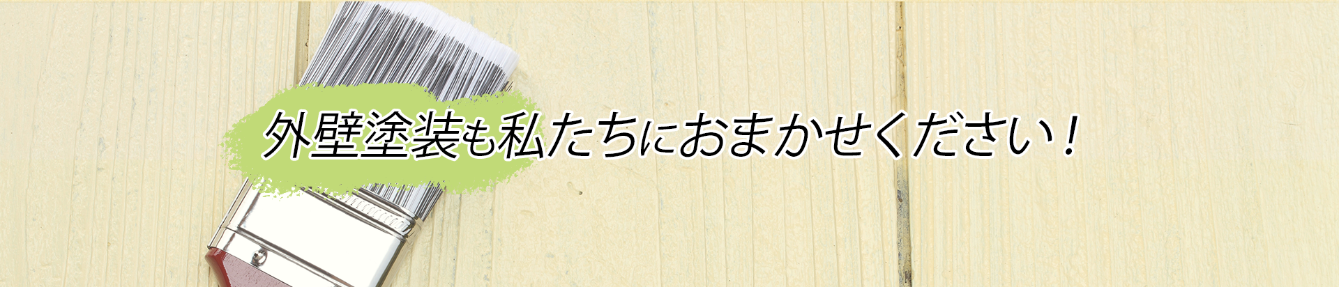 外壁塗装も私たちにお任せください