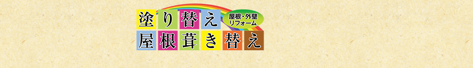 ロゴ：塗り替え・屋根葺き替え