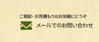 メールのお問い合わせはこちら