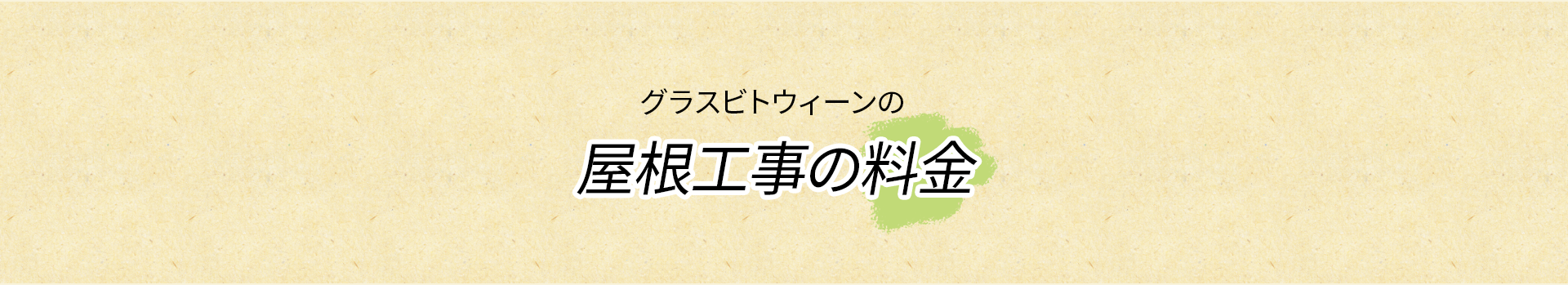 屋根工事の料金表