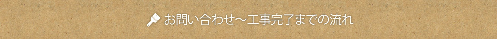 お問い合わせから工事完了までの流れ