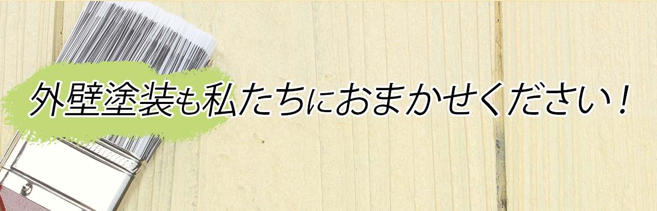 外壁塗装も私たちにお任せください