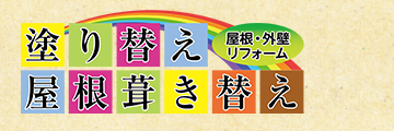 ロゴ：塗り替え・屋根葺き替え