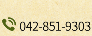 電話番号：042-851-9303