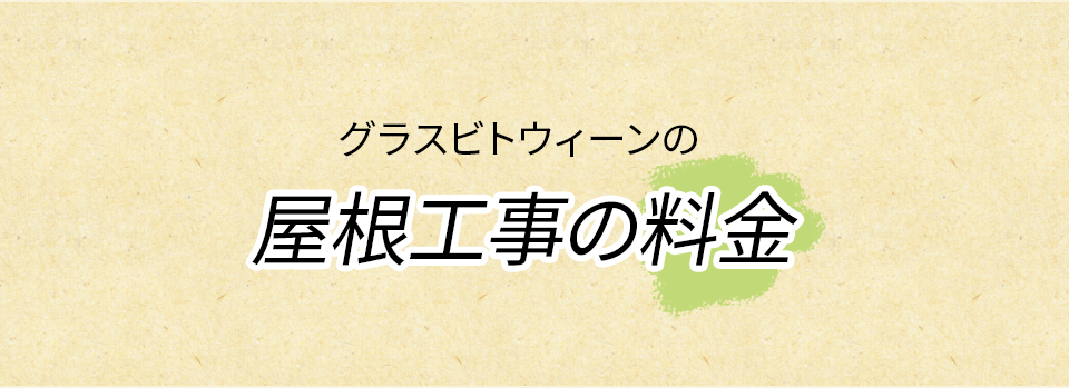 屋根工事の料金表