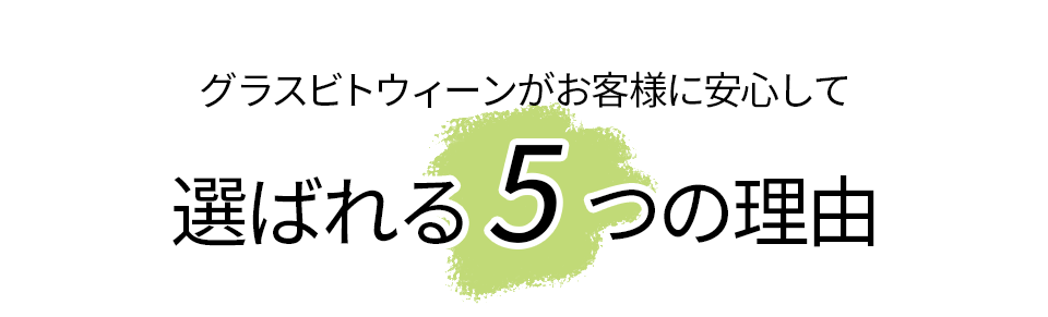 選ばれる5つの理由