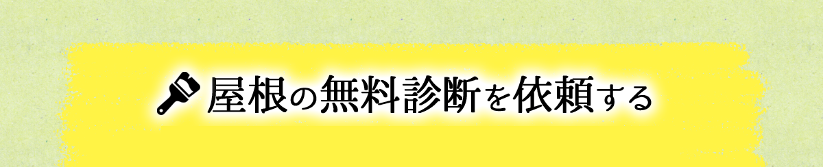 屋根の無料診断を依頼する