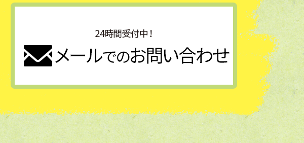 メールでのお問い合わせはこちら