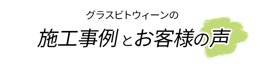 施工事例とお客様の声