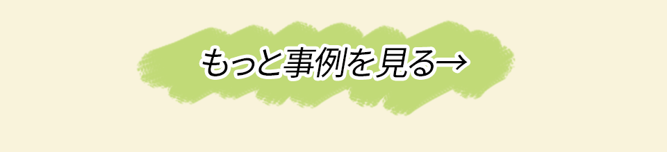 もっと事例を見る