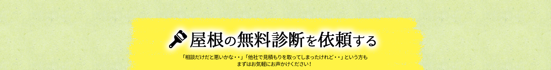 屋根の無料診断を依頼する