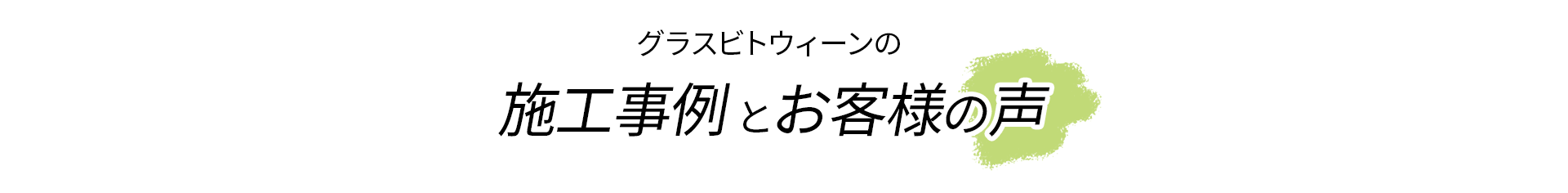 施工事例とお客様の声