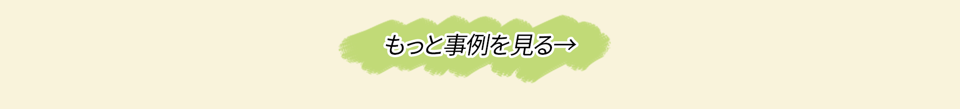 もっと事例を見る