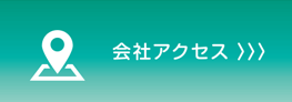 会社アクセス