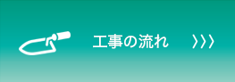 工事の流れ