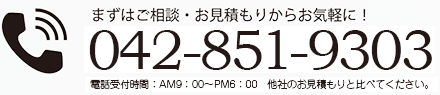 まずはご相談・お見積もりからお気軽に！