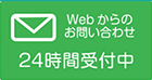 webからのお問い合わせ 24時間受付中