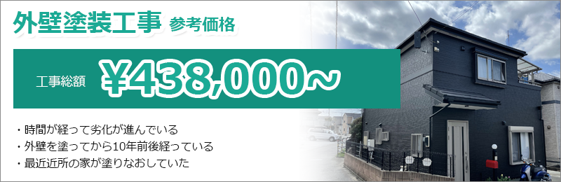 外壁工事・外壁塗装の価格