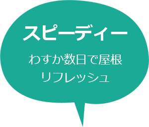 スレート改修カバー工法