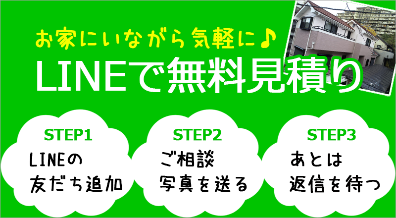 無料LINEお見積り