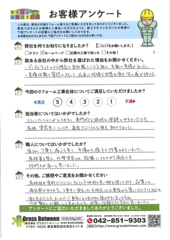 お客様の声 町田市 横浜市 川崎市の屋根 外壁リフォームなら塗り替え 屋根葺き替え グラスビトウィーン