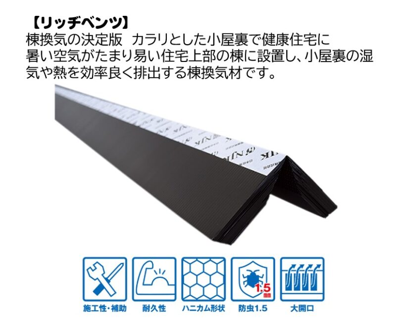 棟換気用のリッチベンツ