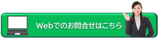 webでのお問合せはこちらアイコン