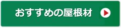 お勧めの屋根材アイコン