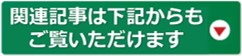 関連記事は下記からもご覧いただけます・アイコン