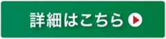 詳細はこちら・アイコン