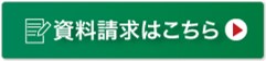 資料請求はこちら・アイコン