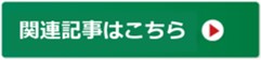 関連記事はこちら・アイコン