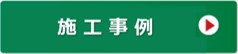 施工事例・アイコン