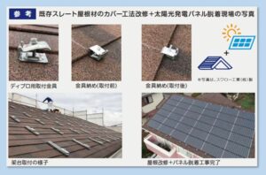 ディーズルーフィング・太陽光キャッチステー取付工程画像