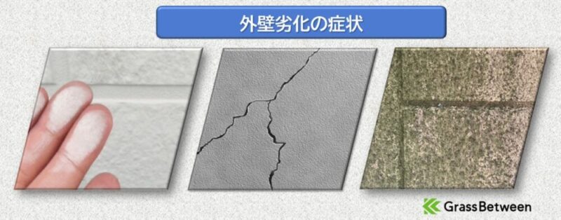 外壁劣化の症状解説画像