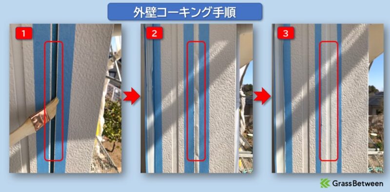 外壁コーキング手順解説画像