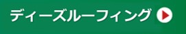 ディーズルーフィングアイコン