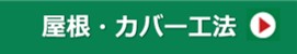 屋根カバー工法・アイコン