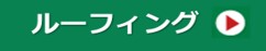 ルーフィング・アイコン