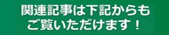 関連記事は下記からもご覧いただけますアイコン