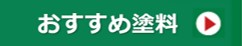 お勧め塗料アイコン