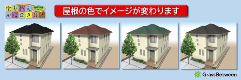 屋根の塗装色でイメージが変わる４種類家の画像