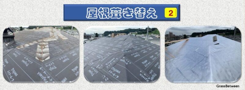屋根葺き替え工事手順２画像
