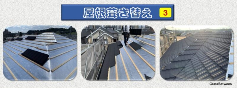 屋根葺き替え工事手順３画像