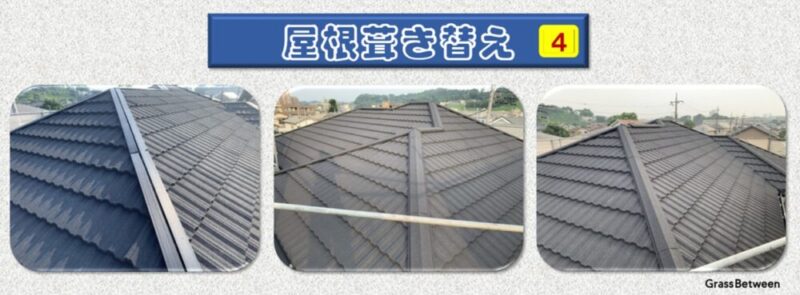 屋根葺き替え工事手順４画像