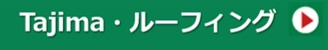 田島ルーフィング・アイコン