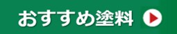 おすすめ塗料・アイコン