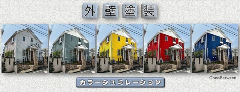 カラーシュミレーション（外壁塗装）画像