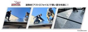 アストロフォイル施工画像